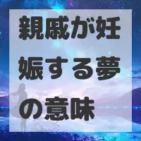 親戚が妊娠する夢のサムネイル画像