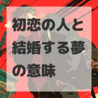 初恋の人と結婚する夢のサムネイル画像