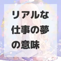 リアルな仕事の夢のサムネイル画像