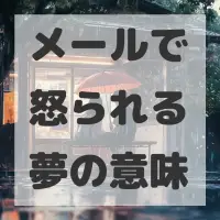 メールで怒られる夢のサムネイル画像