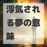 浮気される夢のサムネイル画像