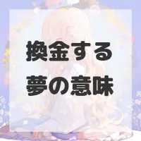 換金する夢のサムネイル画像