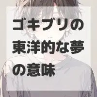 ゴキブリの東洋的な夢のサムネイル画像