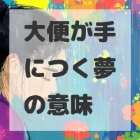 大便が手につく夢のサムネイル画像