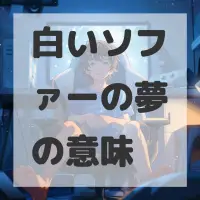 白いソファーの夢のサムネイル画像