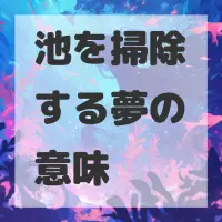 池を掃除する夢のサムネイル画像