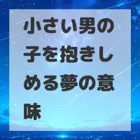 小さい男の子を抱きしめる夢のサムネイル画像