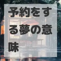 予約をする夢のサムネイル画像