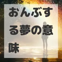 おんぶする夢のサムネイル画像