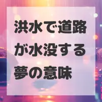 洪水で道路が水没する夢のサムネイル画像