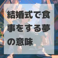 結婚式で食事をする夢のサムネイル画像