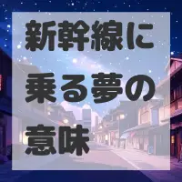 新幹線に乗る夢のサムネイル画像