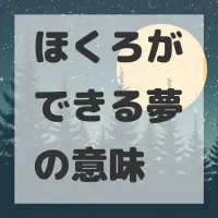 ほくろができる夢のサムネイル画像