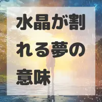 水晶が割れる夢のサムネイル画像