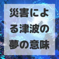 災害による津波の夢のサムネイル画像