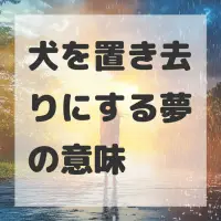 犬を置き去りにする夢のサムネイル画像