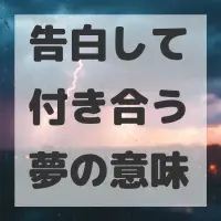 告白して付き合う夢のサムネイル画像