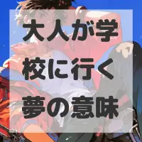大人が学校に行く夢のサムネイル画像