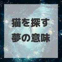 猫を探す夢のサムネイル画像