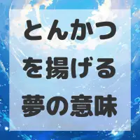 とんかつを揚げる夢のサムネイル画像