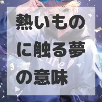 熱いものに触る夢のサムネイル画像