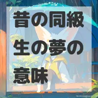 昔の同級生の夢のサムネイル画像