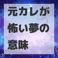 元カレが怖い夢のサムネイル画像