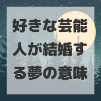 好きな芸能人が結婚する夢のサムネイル画像