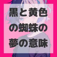 黒と黄色の蜘蛛の夢のサムネイル画像