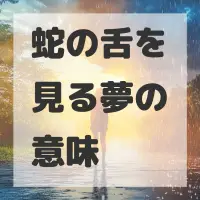 蛇の舌を見る夢のサムネイル画像