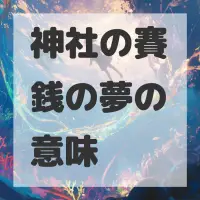 神社の賽銭の夢のサムネイル画像