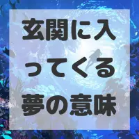 玄関に入ってくる夢のサムネイル画像