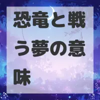 恐竜と戦う夢のサムネイル画像