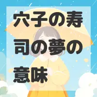 穴子の寿司の夢のサムネイル画像