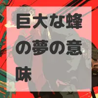 巨大な蜂の夢のサムネイル画像
