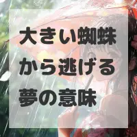 大きい蜘蛛から逃げる夢のサムネイル画像