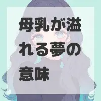 母乳が溢れる夢のサムネイル画像