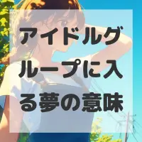 アイドルグループに入る夢のサムネイル画像