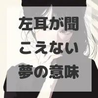 左耳が聞こえない夢のサムネイル画像