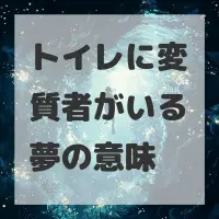 トイレに変質者がいる夢のサムネイル画像