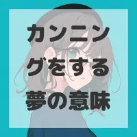 カンニングをする夢のサムネイル画像