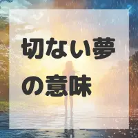 切ない夢のサムネイル画像
