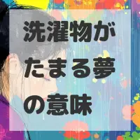 洗濯物がたまる夢のサムネイル画像