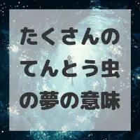 たくさんのてんとう虫の夢のサムネイル画像