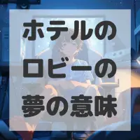 ホテルのロビーの夢のサムネイル画像