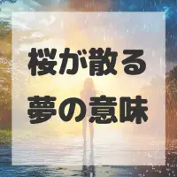 桜が散る夢のサムネイル画像
