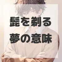 髭を剃る夢のサムネイル画像