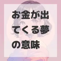 お金が出てくる夢のサムネイル画像