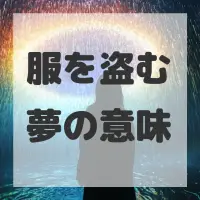 服を盗む夢のサムネイル画像