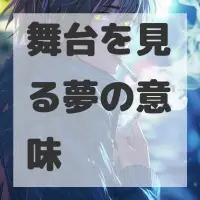 舞台を見る夢のサムネイル画像